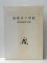 詰将棋半世紀 フーコー 柏川 香悦
