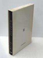 詰将棋半世紀 フーコー 柏川 香悦