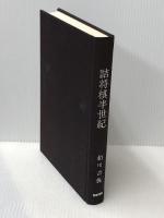 詰将棋半世紀 フーコー 柏川 香悦