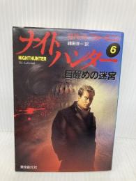 ナイトハンター 6 (創元ノヴェルズ フ 1-6) 東京創元社 ロバート フォールコン