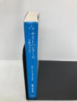 ナイトハンター 6 (創元ノヴェルズ フ 1-6) 東京創元社 ロバート フォールコン