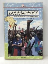 わたしたちのナミビア―ナミビア・プロジェクトによる社会科テキスト (PQ books) 現代企画室 ヘニング・メルバー