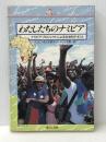 わたしたちのナミビア―ナミビア・プロジェクトによる社会科テキスト (PQ books) 現代企画室 ヘニング・メルバー