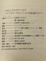 わたしたちのナミビア―ナミビア・プロジェクトによる社会科テキスト (PQ books) 現代企画室 ヘニング・メルバー