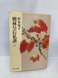 檀林皇后私譜 上 (中公文庫 A 97-6) 中央公論新社 杉本 苑子