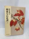 檀林皇后私譜 上 (中公文庫 A 97-6) 中央公論新社 杉本 苑子