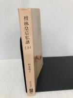 檀林皇后私譜 上 (中公文庫 A 97-6) 中央公論新社 杉本 苑子