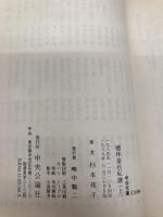 檀林皇后私譜 上 (中公文庫 A 97-6) 中央公論新社 杉本 苑子