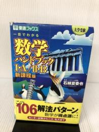 【イタミ・書き込み有り】一目でわかる数学ハンドブック1・A/2・B: 大学受験 (東進ブックス 大学受験) ナガセ 石綿 夏委也