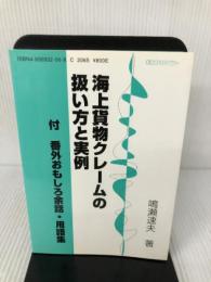 海上貨物クレ-ムの扱い方と実例 (OCビジネスライブラリー) オーシャンコマース 鳴瀬 速夫