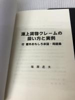 海上貨物クレ-ムの扱い方と実例 (OCビジネスライブラリー) オーシャンコマース 鳴瀬 速夫