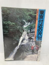 東京付近の沢: 沢登りル-ト図集 (1994年度版) 白山書房 白山書房
