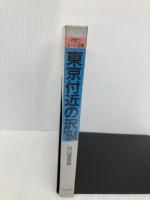 東京付近の沢: 沢登りル-ト図集 (1994年度版) 白山書房 白山書房