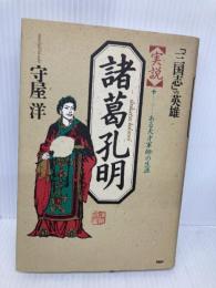 実説諸葛孔明: 「三国志」の英雄 ある天才軍師の生涯 PHP研究所 守屋洋