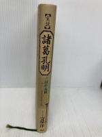 実説諸葛孔明: 「三国志」の英雄 ある天才軍師の生涯 PHP研究所 守屋洋