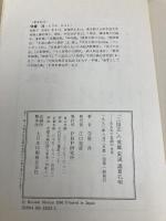 実説諸葛孔明: 「三国志」の英雄 ある天才軍師の生涯 PHP研究所 守屋洋