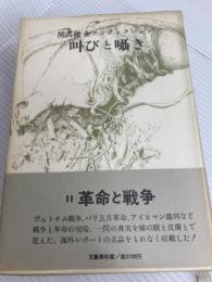 開高健全ノンフィクション vol.2 叫びと囁き 文藝春秋 開高 健