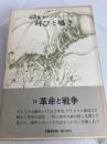 開高健全ノンフィクション vol.2 叫びと囁き 文藝春秋 開高 健