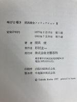 開高健全ノンフィクション vol.2 叫びと囁き 文藝春秋 開高 健