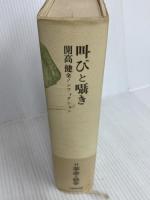 開高健全ノンフィクション vol.2 叫びと囁き 文藝春秋 開高 健