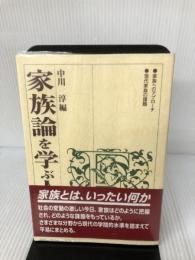 家族論を学ぶ人のために 世界思想社教学社 中川 淳