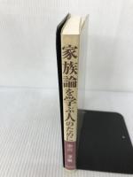 家族論を学ぶ人のために 世界思想社教学社 中川 淳