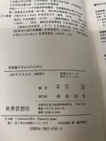 家族論を学ぶ人のために 世界思想社教学社 中川 淳