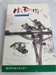 棟田博兵隊小説文庫 9 生と死の間に 潮書房光人新社 棟田博