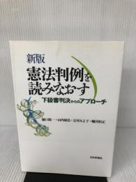 新版　憲法判例を読みなおす 　下級審判決からのアプローチ 日本評論社 樋口　陽一