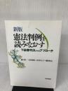新版　憲法判例を読みなおす 　下級審判決からのアプローチ 日本評論社 樋口　陽一