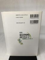 新版　憲法判例を読みなおす 　下級審判決からのアプローチ 日本評論社 樋口　陽一