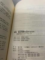 新版　憲法判例を読みなおす 　下級審判決からのアプローチ 日本評論社 樋口　陽一