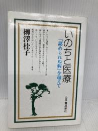 いのちと医療―「認められぬ病」を超えて 山手書房新社 柳澤 桂子