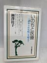 いのちと医療―「認められぬ病」を超えて 山手書房新社 柳澤 桂子