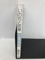 いのちと医療―「認められぬ病」を超えて 山手書房新社 柳澤 桂子