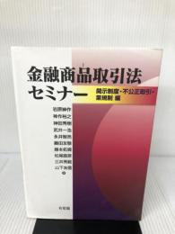 金融商品取引法セミナー -- 開示制度・不公正取引・業規制編