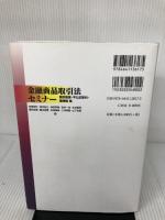 金融商品取引法セミナー -- 開示制度・不公正取引・業規制編