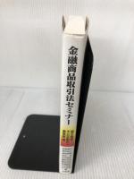 金融商品取引法セミナー -- 開示制度・不公正取引・業規制編