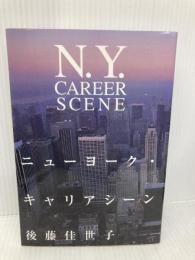 ニューヨーク・キャリアシーン マガジンハウス 後藤 佳世子