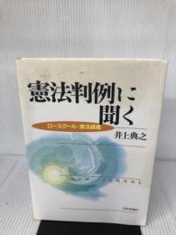 憲法判例に聞く: ロースクール・憲法講義 日本評論社 井上 典之