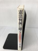 憲法判例に聞く: ロースクール・憲法講義 日本評論社 井上 典之