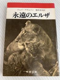 永遠のエルザ (文春文庫 109-2) 文藝春秋 ジョイ アダムソン
