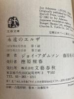 永遠のエルザ (文春文庫 109-2) 文藝春秋 ジョイ アダムソン