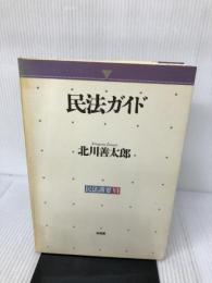 民法講要 6 有斐閣 北川 善太郎