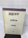 民法講要 6 有斐閣 北川 善太郎