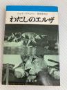 わたしのエルザ (文春文庫 109-3) 文藝春秋 ジョイ アダムソン