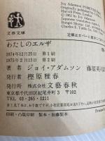 わたしのエルザ (文春文庫 109-3) 文藝春秋 ジョイ アダムソン