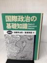 国際政治の基礎知識 増補版 芦書房 加藤 秀治郎