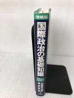 国際政治の基礎知識 増補版 芦書房 加藤 秀治郎