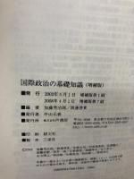 国際政治の基礎知識 増補版 芦書房 加藤 秀治郎